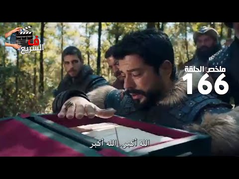 ملخص عثمان الحلقة 166