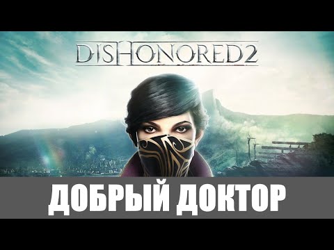 Video: Tre Timer I Og Dishonored 2 Er Fortsatt Et Lystig Laboratorium For Rettferdighet