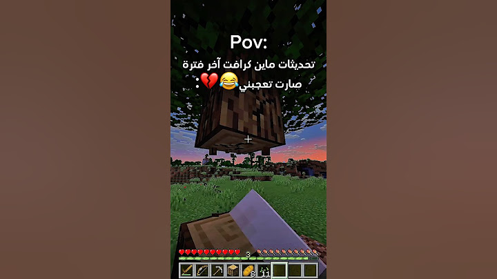 تحديثات ماين كرافت آخر فترة صارت تعجبني😂💔 #minecraft #ماين_كرافت #gaming #اكسبلور #shorts