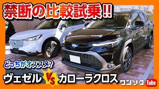 【禁断の比較! カローラクロスvsヴェゼル】ヴェゼルオーナーがカローラクロスに試乗レポート! 走りはどっちがオススメ? | COROLLACROSS vs VEZEL(HR-V) 2021