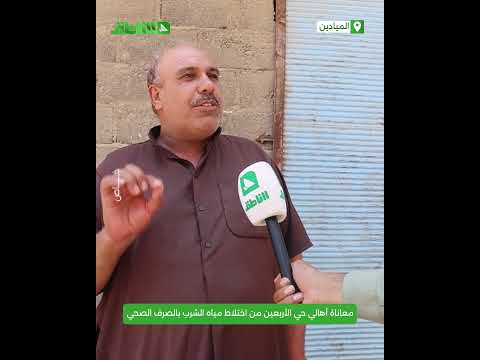 معاناة أهالي حي الأربعين بمدينة الميادين من اختلاط مياه الشرب بالصرف الصحي بسبب سوء البنية التحتية معاناة أهالي حي الأربعين بمدينة الميادين من اختلاط مياه الشرب بالصرف الصحي بسبب سوء البنية التحتية