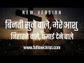 बिनती सुने वाले, मेरे आशु निहारने वाले | Binti Sunne Wale Mere Aansu Niharne Wale Changai Dene Wale