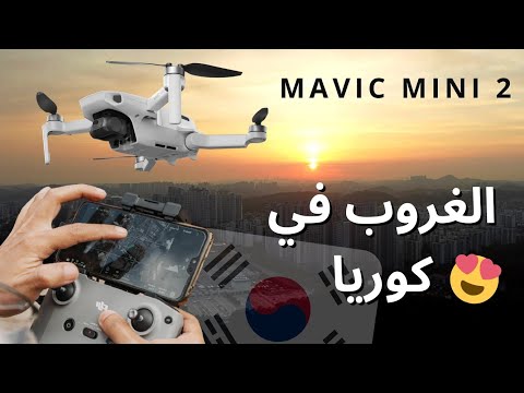 أول مرة أطير درون في سماء كوريا تجربة ممتعة 