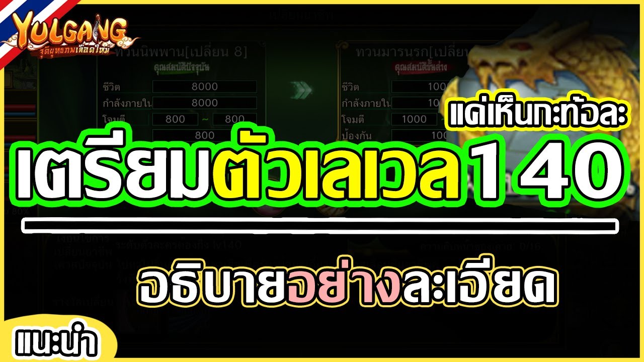 Yulgang: จุติยุทธภพเลือดใหม่ - เตรียมตัวเปลี่ยน 9 Lv.140 สรุปข้อมูลสำคัญ | ฉบับละเอียดจับมือเล่น
