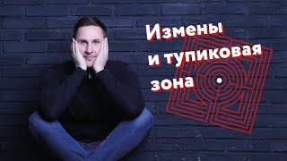 Измены и тупиковая зона! Почему мужчины и женщины изменяют! Эксперимент с крысами!