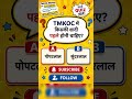 TMKOC Fans #tmkoc #tmkocfans #viralreels #tarakmehtakaultachashma #thinkpositive