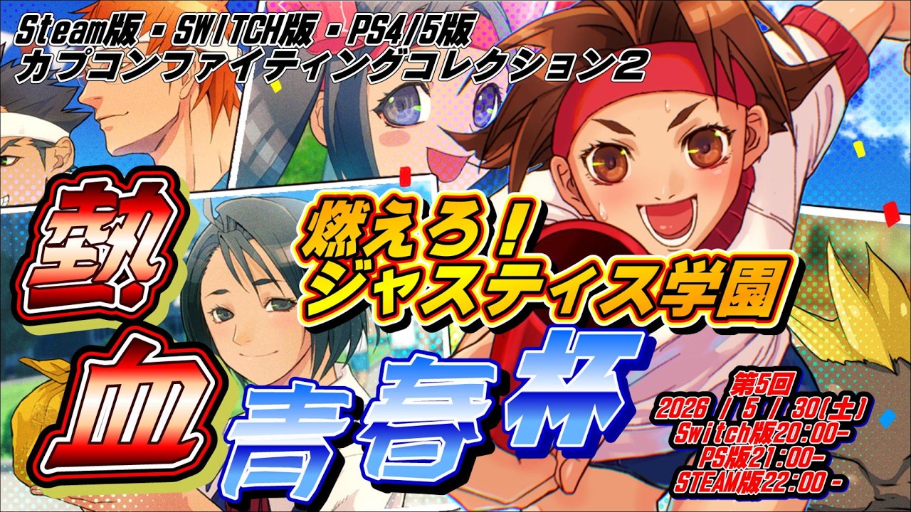 燃えろジャスティス学園】Switch版燃えジャス大会「熱血青春杯