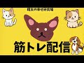 ダイエット!筋トレ!ボディビル! #筋トレ#ダイエット