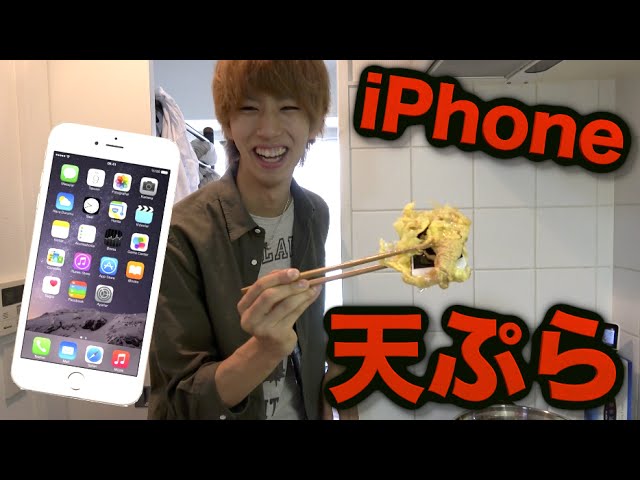 Iphoneを天ぷらにされたらどう反応するのか Youtube