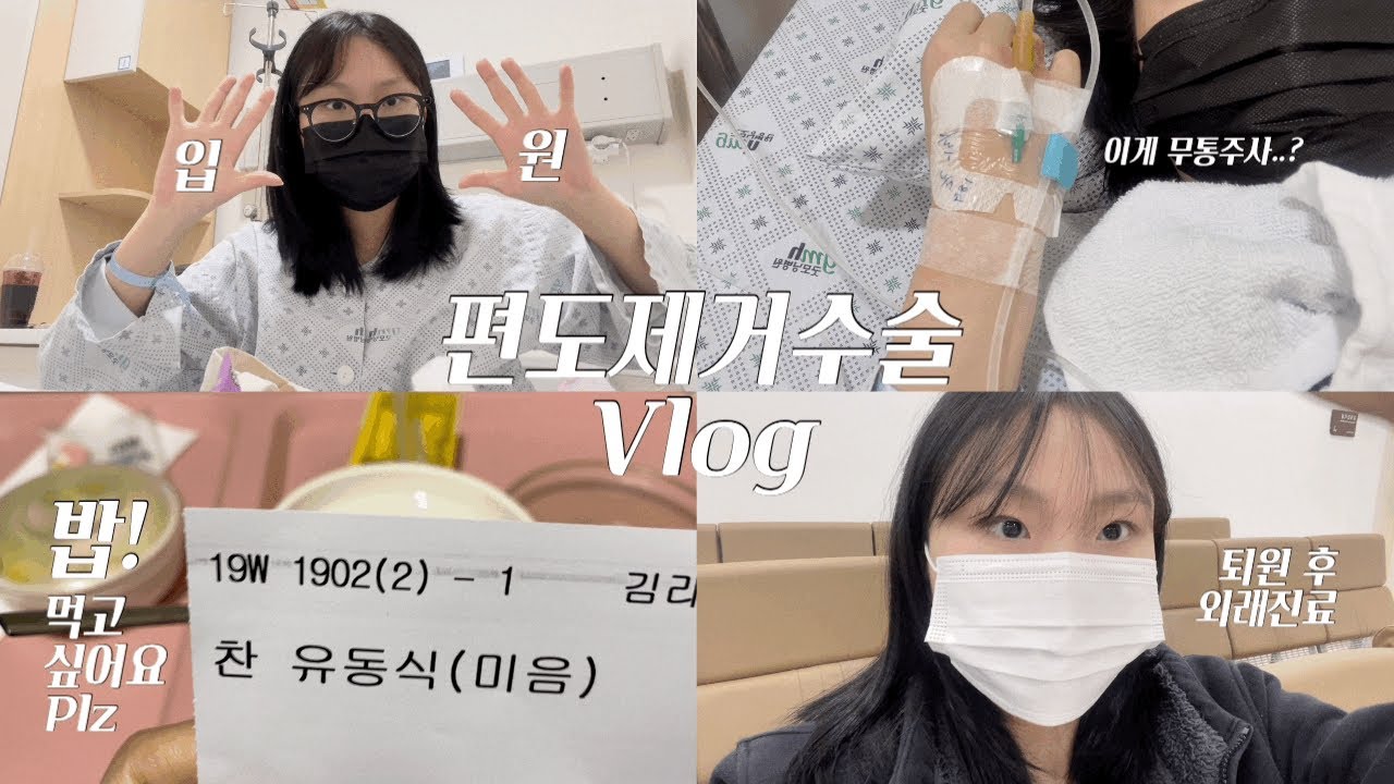 나 이제 편도 없는 여자야..~ 편도절제술 브이로그