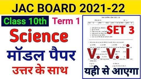 10th Science Model Paper Solution 2022 Set 3 Term 1 |Jac board model paper 2022 class 10