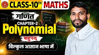 ||बहुपद (polynomials)|| for class 10th ||maths||M2 CLASSES ||बहुपद||