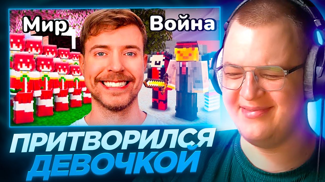 Пятёрка СМОТРИТ - Я ПОПАЛ В ВИДЕО МИСТЕРА БИСТА - Цивилизация Женщин против Мужчин \ Хоней