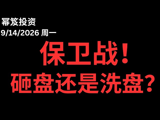多头有承接！保卫战开打！目前是砸盘还是洗盘？｜ 第1858期「幂笈投资」9/14/2026 moomoo