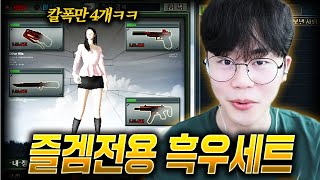 실용성이라곤 찾아볼 수 없는 흑우세트ㅋㅋ[서든어택 랭크전]
