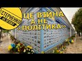 Стіна пам'яті. Обов'язкове відео для всіх, хто "поза політикою" та любить дружити з окупантами