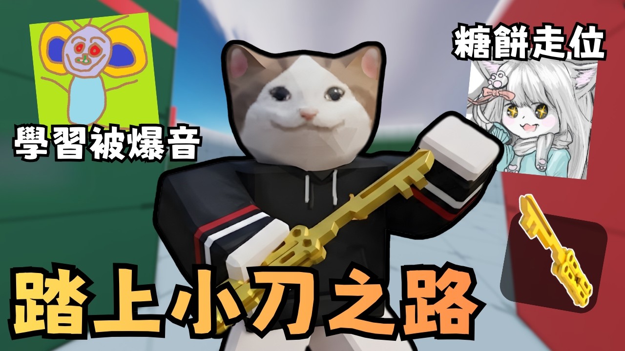【小刀之路】沒有退路！從零開始學… 感受岩漿的爆音流！藍貓進階教程！糖餅絲滑走位【競爭者】【RIVALS】【Roblox】【機械方塊】