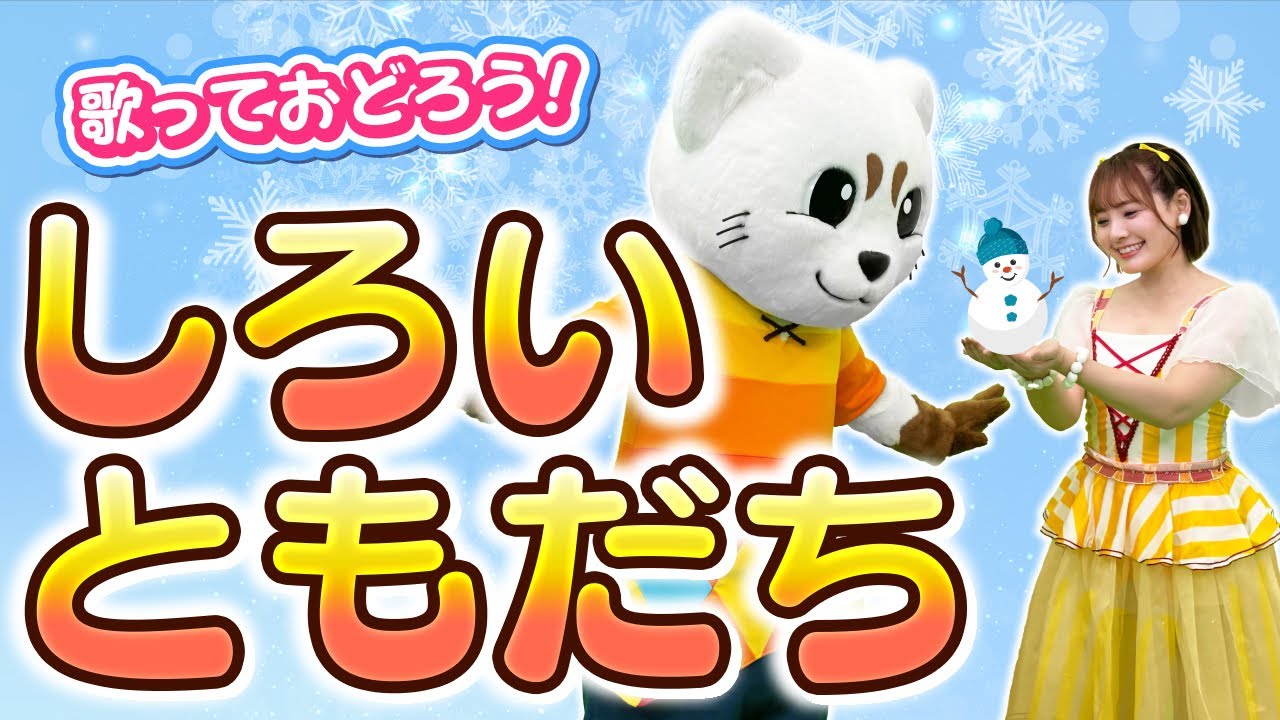 【おかあさんといっしょ】しろいともだち♪うた♪ダンス♪