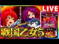 【パチスロ生配信】登録者10000人もうすぐ！【戦国乙女5】