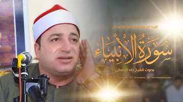 تلاوة تاريخية بأداء فاق الوصف من « سورة الأنبياء » بصوت الشيخ طه النعمانى 2022 FHD