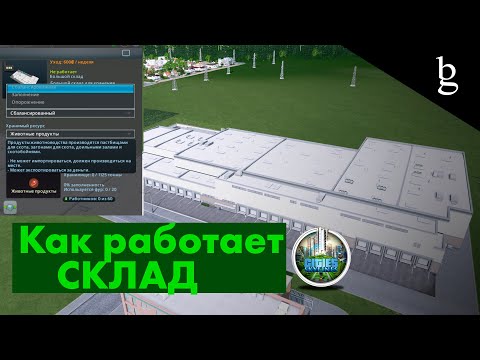 Склады. Их настройка как работает промышленная зона в Cities Skylinesруководство по DLC Industries