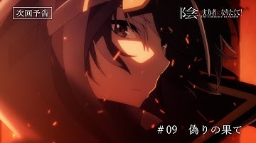 TVアニメ『陰の実力者になりたくて！』第９話予告≪ノーマルVer.≫「偽りの果て」