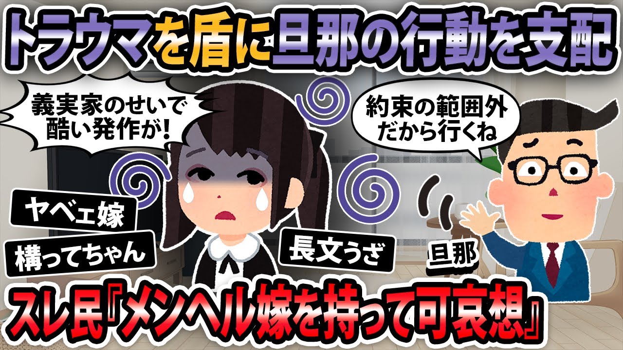 【報告者キチ】トラウマを縦に旦那の行動を支配。→スレ民「旦那はメンヘル嫁を持って可哀そう」【2ch・ゆっくり解説】