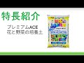 プレミアム　ACE花と野菜の培養土　１４L　商品説明動画