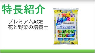 プレミアム　ACE花と野菜の培養土　１４L　商品説明動画