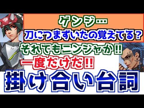 OW2 辛辣なツッコミも ゲンジの掛け合い集