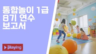 [k-nori] 2025년 8기 통합놀이 1급 연수 PPT로 생생하게! 전래놀이 꿀팁 총정리 🎉