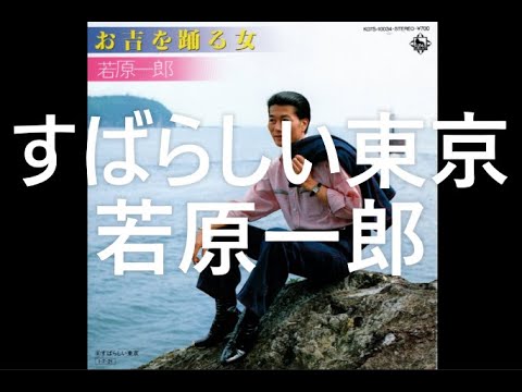 すばらしい東京 / 若原一郎