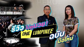 รีวิวไปดูมวย One Lumpinee ฉบับมือใหม่ | Ying's Lively