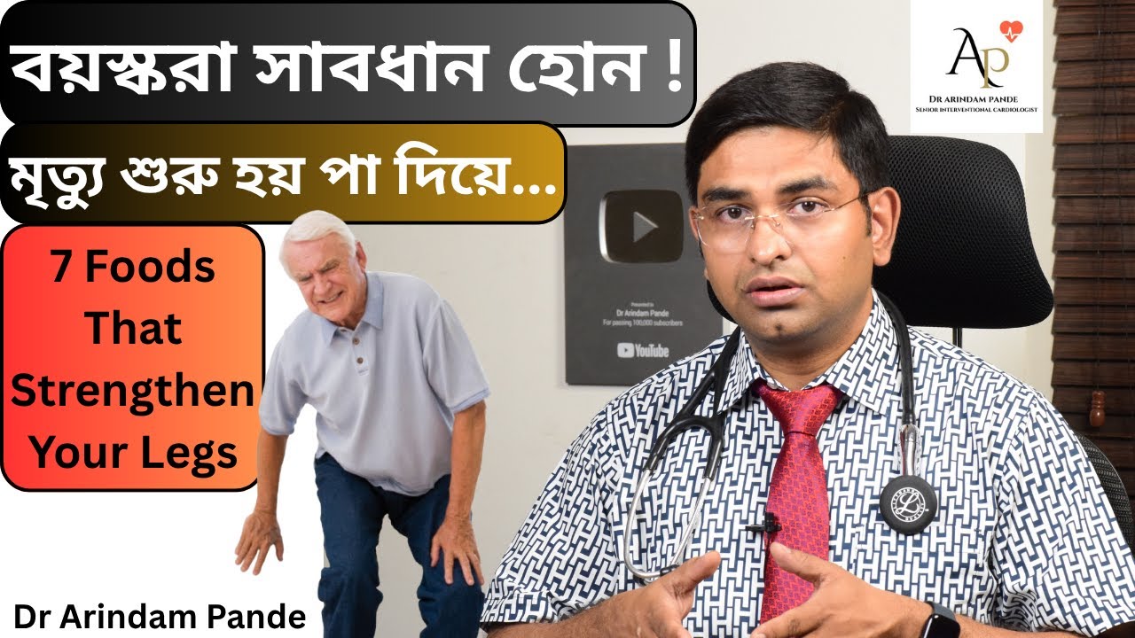 বয়স কি ৫০ পেরিয়েছে? পায়ের যত্ন নিন! সাতটি খাবার যা আপনার পায়ের শক্তি অটুট রাখে. Dr Arindam Pande