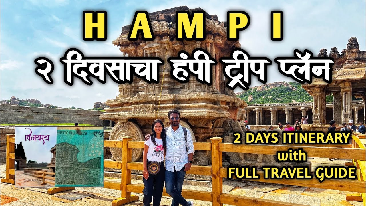 Hampi | हंपी ट्रिप प्लॅन | Hampi Travel guide | Hampi tourist places | Vijaynagar empire | Karnataka