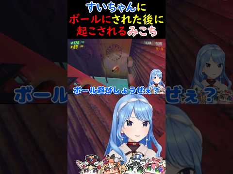 すいちゃんにボールにされた後に起こされるみこち【さくらみこ/ホロライブ切り抜き】#みこち #さくらみこ #ホロライブ