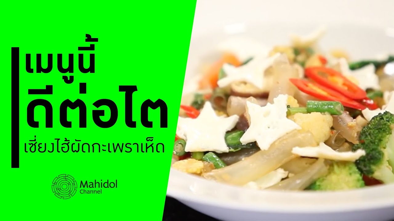 'เซี่ยงไฮ้ผัดกะเพราเห็ด' เมนูดีต่อไต [ทำอาหาร by Mahidol Channel]