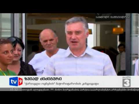 ახალი 3 | ძიძიგურის განაცხადი | 09.08.12