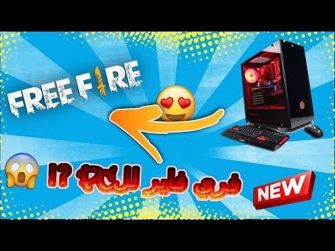 تحميل لعبة فري فاير على الكمبيوتر في لحظات