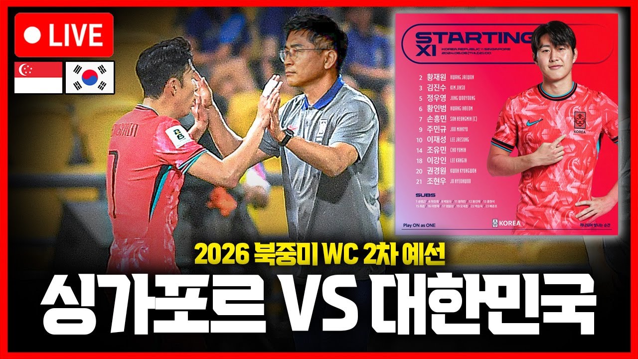 [LIVE] 손흥민, 이강인 선발! WC 2차 예선 싱가포르:대한민국 (with 후아유)