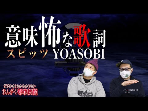 [Urban Legends] Creepy Lyrics That Make Sense Once You Understand Them (YOASOBI, Spitz)