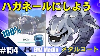 【ポケモンGO】進化の道具メタルコートをあえてハガネールに使ってみた STEELIX