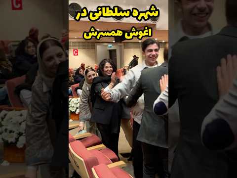 شهره سلطانی بعد برنده شدن جایزه ی همسرش او را بغل کرد چقدر صحنه زیبایی شد