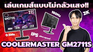 Review | เล่นเกมส์ก็ได้ทำงานก็ดี เอาอยู่กับ จอ GM2711S Cooler Master