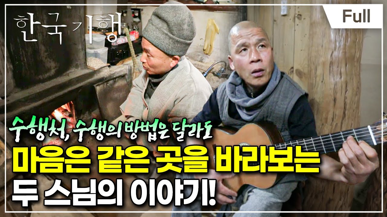[Full] 한국기행 - 그 겨울의 산사 제3부 두 스님이 사는 법
