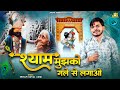       shyam mujhko gale se lagao  shivam goyal  khatu shyam new bhajan 2024