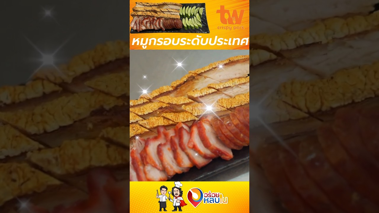 หมูกรอบระดับประเทศ #รีวิวอาหาร #อาหาร #อร่อยหลบใน #food