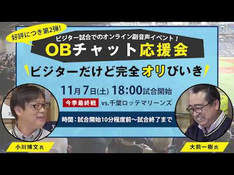 11/7（土）も開催！「ビジターだけど完全オリびいき！OBチャット応援会」