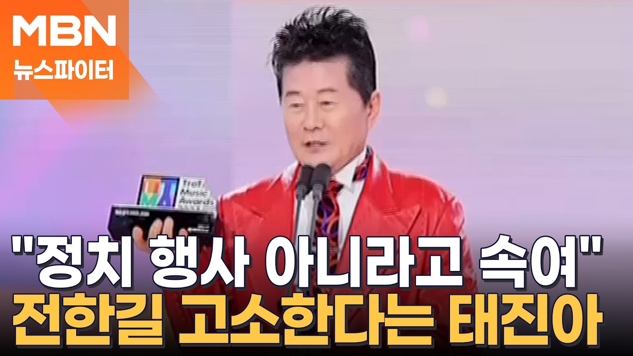 태진아가 전한길 음악회에?…태진아 