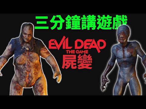 【三分鐘講遊戲】屍變Evil Dead : The Game 鬼玩人系列電影遊戲 #屍變